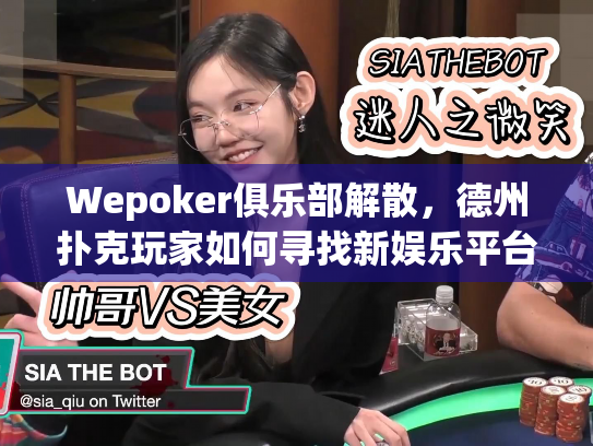 Wepoker俱乐部解散，德州扑克玩家如何寻找新娱乐平台？