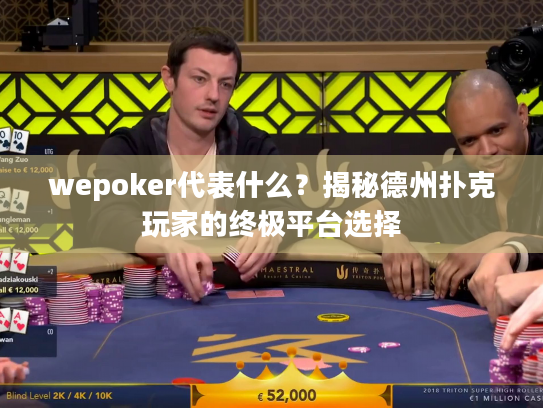 wepoker代表什么?揭秘德州扑克玩家的终极平台选择 wepoker代表什么?揭秘德州扑克玩家的终极平台选择