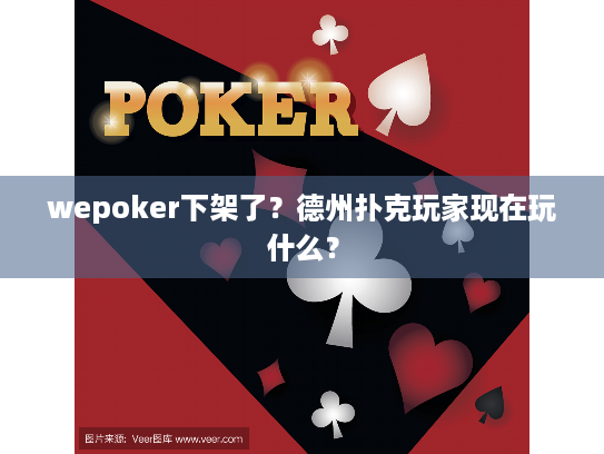 wepoker下架了？德州扑克玩家现在玩什么？