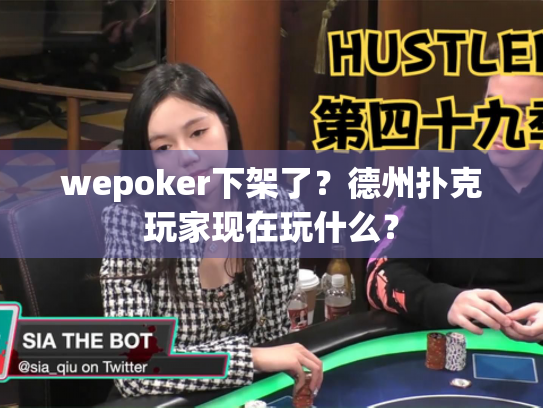 wepoker下架了？德州扑克玩家现在玩什么？