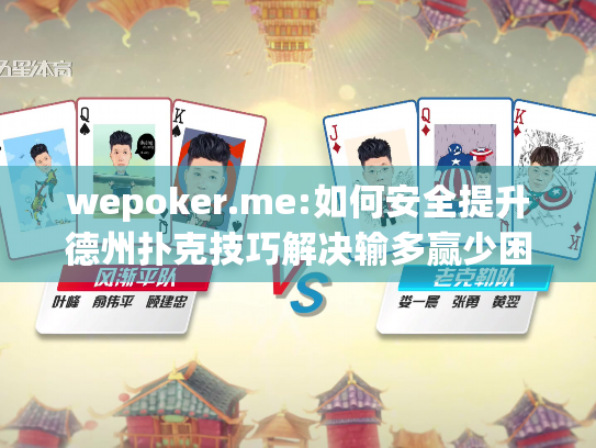 wepoker.me:如何安全提升德州扑克技巧解决输多赢少困境? wepoker.me:如何安全提升德州扑克技巧解决输多赢少困境?