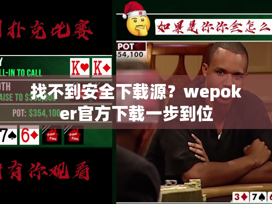 找不到安全下载源？wepoker官方下载一步到位