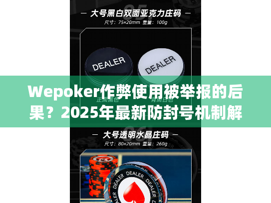 Wepoker作弊使用被举报的后果？2025年最新防封号机制解析