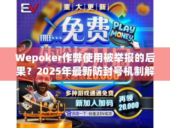 Wepoker作弊使用被举报的后果？2025年最新防封号机制解析