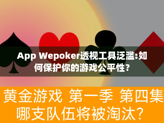 App Wepoker透视工具泛滥:如何保护你的游戏公平性？