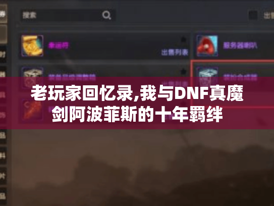 老玩家回忆录,我与DNF真魔剑阿波菲斯的十年羁绊 老玩家回忆录,我与DNF真魔剑阿波菲斯的十年羁绊