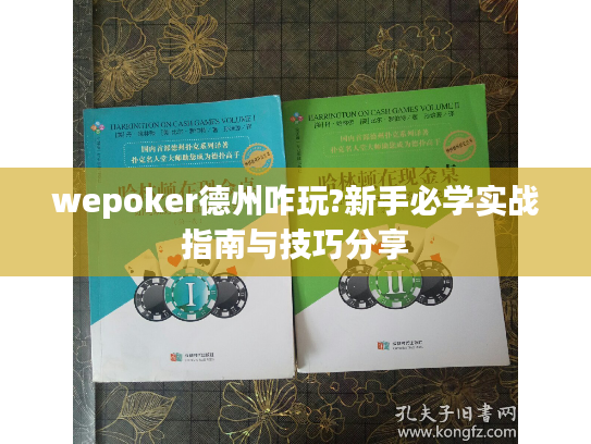 wepoker德州咋玩?新手必学实战指南与技巧分享 wepoker德州咋玩?新手必学实战指南与技巧分享
