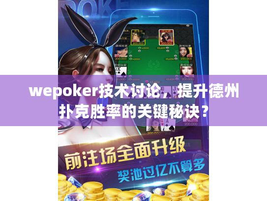 wepoker技术讨论，提升德州扑克胜率的关键秘诀？