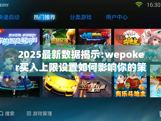 2025最新数据揭示:wepoker买入上限设置如何影响你的策略选择? 2025最新数据揭示:wepoker买入上限设置如何影响你的策略选择?