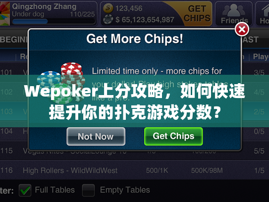 Wepoker上分攻略,如何快速提升你的扑克游戏分数? Wepoker上分攻略,如何快速提升你的扑克游戏分数?