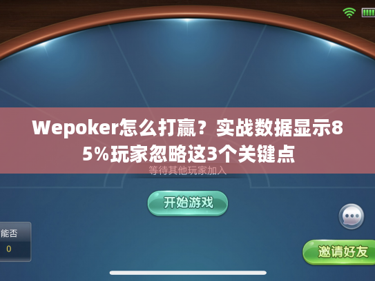 Wepoker怎么打赢？实战数据显示85%玩家忽略这3个关键点