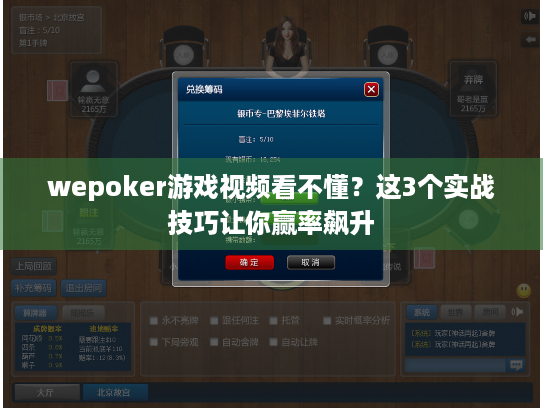 wepoker游戏视频看不懂？这3个实战技巧让你赢率飙升
