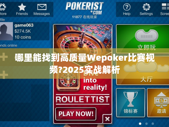 哪里能找到高质量Wepoker比赛视频?2025实战解析