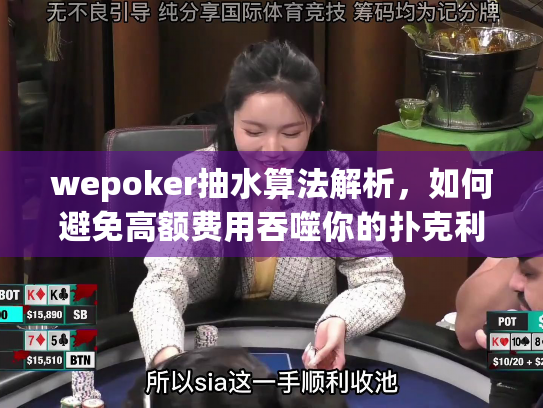 wepoker抽水算法解析，如何避免高额费用吞噬你的扑克利润？
