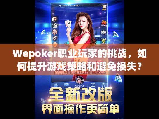 Wepoker职业玩家的挑战，如何提升游戏策略和避免损失？