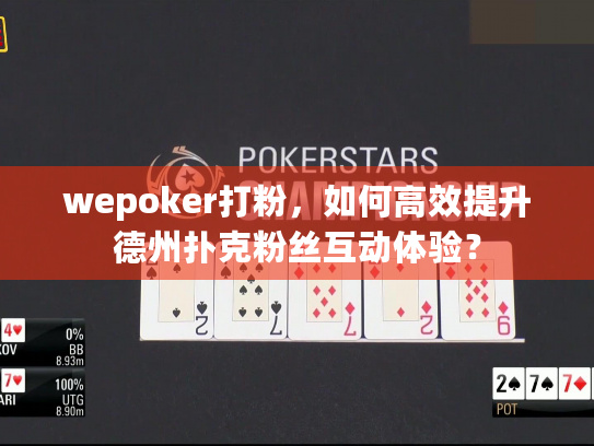 wepoker打粉,如何高效提升德州扑克粉丝互动体验? wepoker打粉,如何高效提升德州扑克粉丝互动体验?