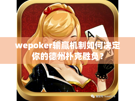 wepoker输赢机制如何决定你的德州扑克胜负？