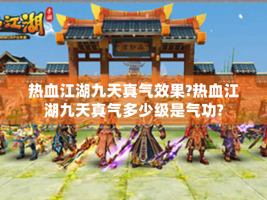 热血江湖九天真气效果?热血江湖九天真气多少级是气功? 热血江湖九天真气效果?热血江湖九天真气多少级是气功?