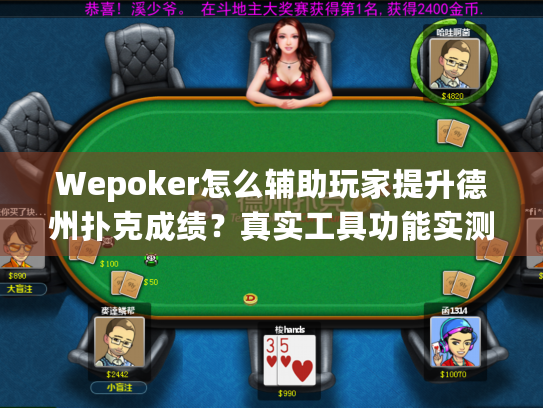 Wepoker怎么辅助玩家提升德州扑克成绩？真实工具功能实测