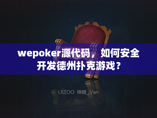 wepoker源代码，如何安全开发德州扑克游戏？