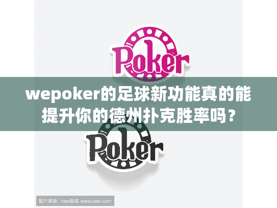 wepoker的足球新功能真的能提升你的德州扑克胜率吗？