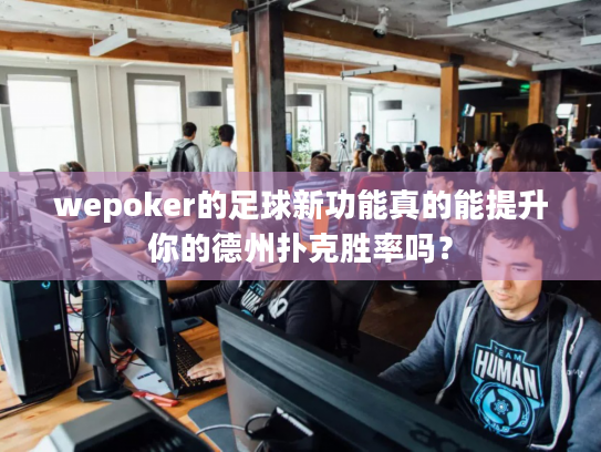 wepoker的足球新功能真的能提升你的德州扑克胜率吗？
