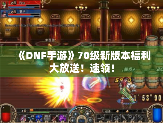 《DNF手游》70级新版本福利大放送!速领! 《DNF手游》70级新版本福利大放送!速领!