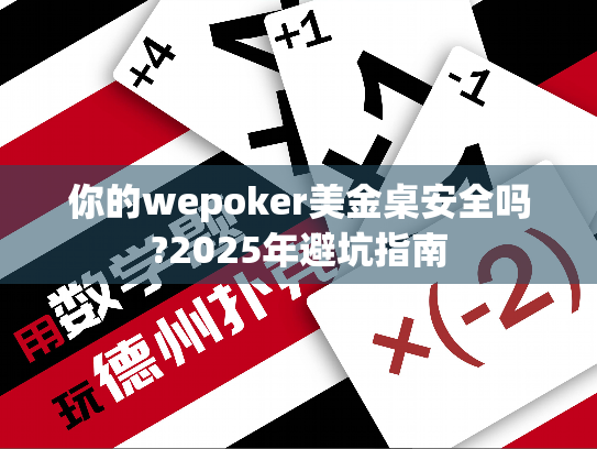 你的wepoker美金桌安全吗?2025年避坑指南