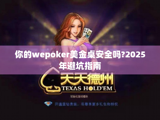 你的wepoker美金桌安全吗?2025年避坑指南