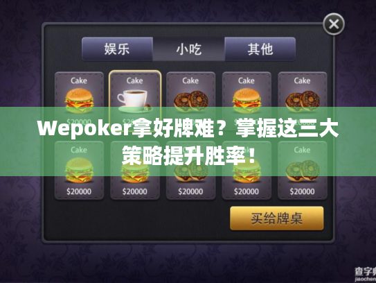 Wepoker拿好牌难?掌握这三大策略提升胜率! Wepoker拿好牌难?掌握这三大策略提升胜率!
