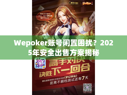 Wepoker账号闲置困扰?2025年安全出售方案揭秘 Wepoker账号闲置困扰?2025年安全出售方案揭秘