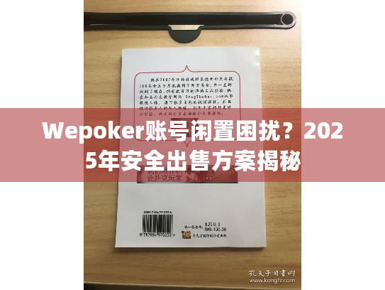 Wepoker账号闲置困扰?2025年安全出售方案揭秘 Wepoker账号闲置困扰?2025年安全出售方案揭秘