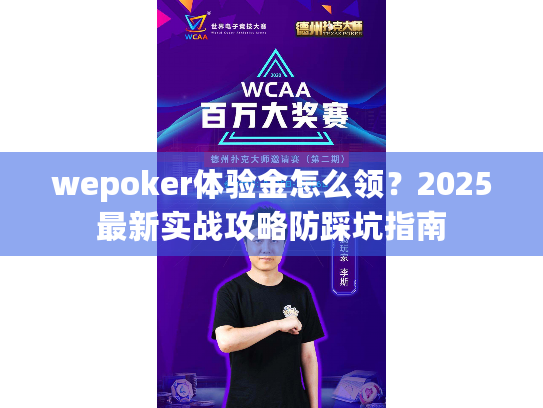 wepoker体验金怎么领?2025最新实战攻略防踩坑指南 wepoker体验金怎么领?2025最新实战攻略防踩坑指南