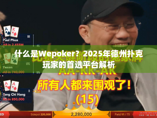 什么是Wepoker？2025年德州扑克玩家的首选平台解析