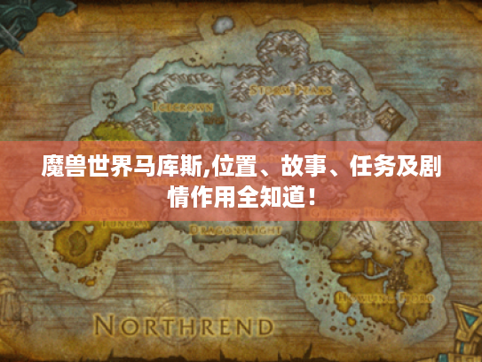 魔兽世界马库斯,位置、故事、任务及剧情作用全知道！
