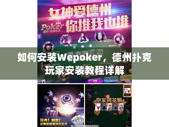 如何安装Wepoker,德州扑克玩家安装教程详解 如何安装Wepoker,德州扑克玩家安装教程详解