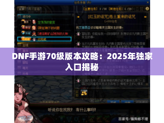 DNF手游70级版本攻略:2025年独家入口揭秘 DNF手游70级版本攻略:2025年独家入口揭秘