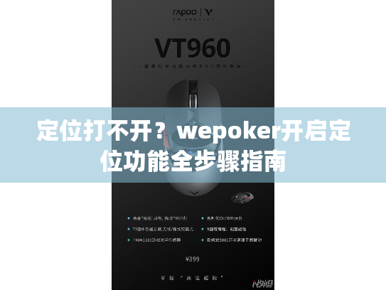 定位打不开?wepoker开启定位功能全步骤指南 定位打不开?wepoker开启定位功能全步骤指南