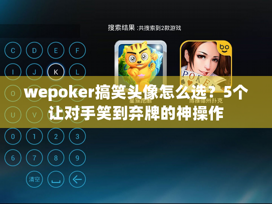 wepoker搞笑头像怎么选?5个让对手笑到弃牌的神操作 wepoker搞笑头像怎么选?5个让对手笑到弃牌的神操作