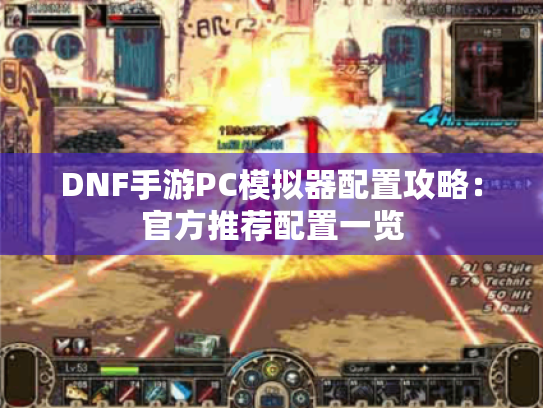 DNF手游PC模拟器配置攻略:官方推荐配置一览 DNF手游PC模拟器配置攻略:官方推荐配置一览
