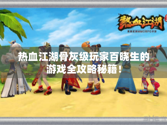 热血江湖骨灰级玩家百晓生的游戏全攻略秘籍！
