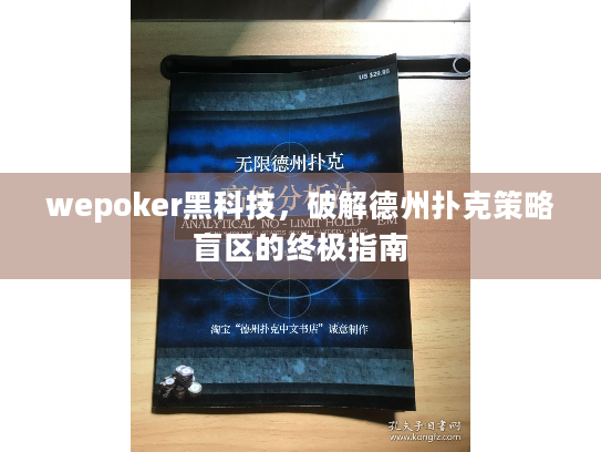 wepoker黑科技,破解德州扑克策略盲区的终极指南 wepoker黑科技,破解德州扑克策略盲区的终极指南