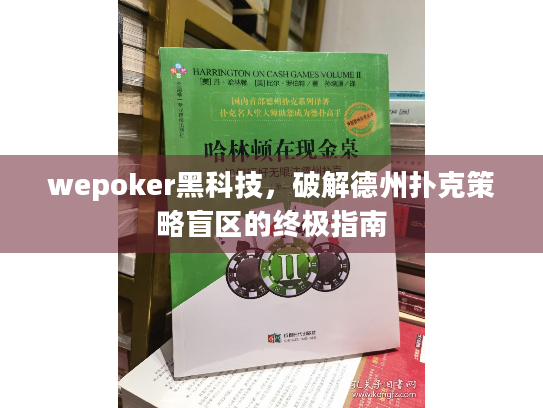 wepoker黑科技,破解德州扑克策略盲区的终极指南 wepoker黑科技,破解德州扑克策略盲区的终极指南