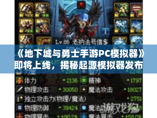 《地下城与勇士手游PC模拟器》即将上线,揭秘起源模拟器发布时间! 《地下城与勇士手游PC模拟器》即将上线,揭秘起源模拟器发布时间!