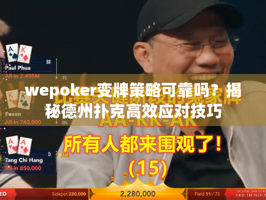 wepoker变牌策略可靠吗?揭秘德州扑克高效应对技巧 wepoker变牌策略可靠吗?揭秘德州扑克高效应对技巧