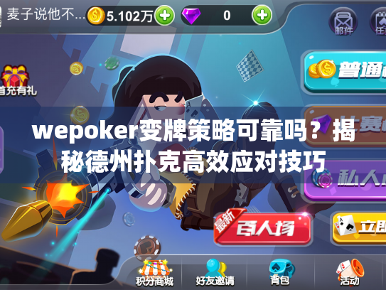 wepoker变牌策略可靠吗?揭秘德州扑克高效应对技巧 wepoker变牌策略可靠吗?揭秘德州扑克高效应对技巧
