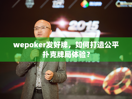 wepoker发好牌，如何打造公平扑克牌局体验？