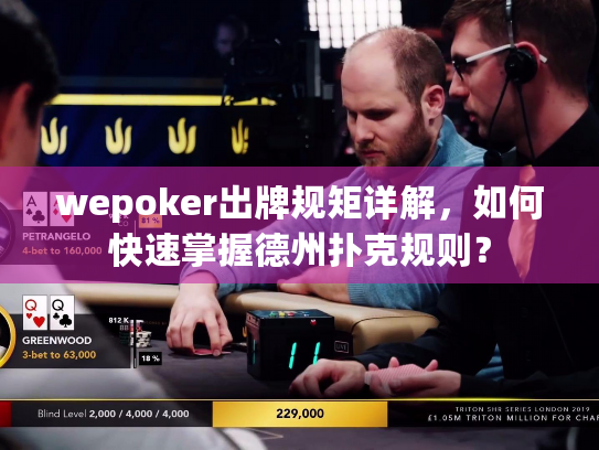 wepoker出牌规矩详解,如何快速掌握德州扑克规则? wepoker出牌规矩详解,如何快速掌握德州扑克规则?