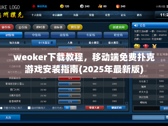 weoker下载教程,移动端免费扑克游戏安装指南(2025年最新版) weoker下载教程,移动端免费扑克游戏安装指南(2025年最新版)