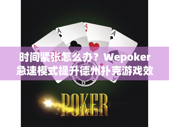 时间紧张怎么办?Wepoker急速模式提升德州扑克游戏效率 时间紧张怎么办?Wepoker急速模式提升德州扑克游戏效率